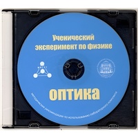 Методические рекомендации по использованию лабораторного комплекта по оптике «Ученический эксперимент по физике. Оптика» - fgospostavki.ru - Нижний Тагил