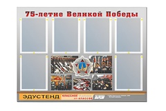 Стенд информационный Эдустенд "75-летие Победы" (80х110, 6 карманов) - fgospostavki.ru - Нижний Тагил