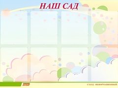 Стенд информационный для ДОУ "Наш сад" (80х110см, 8 карм., алюм. проф.) - fgospostavki.ru - Нижний Тагил