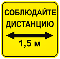 Наклейка соблюдай дистанцию 1,5м (квадрат 320мм) вариант 2 - fgospostavki.ru - Нижний Тагил