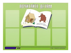 Стенд информационный для ДОУ "Почитайте детям" (80х110см, 6 карм., алюм. проф.) - fgospostavki.ru - Нижний Тагил