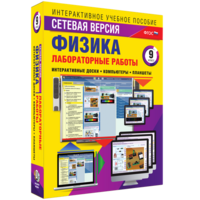 Лабораторные работы по физике 9 класс. Сетевая версия - fgospostavki.ru - Нижний Тагил