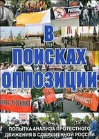DVD Документальный фильм "В поисках оппозиции" - fgospostavki.ru - Нижний Тагил