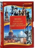 DVD "Путешествие в две столицы" 2 DVD-диска - fgospostavki.ru - Нижний Тагил