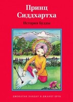 Принц Сиддхартха. История Будды - fgospostavki.ru - Нижний Тагил