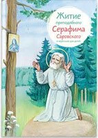 Житие преподобного Серафима Саровского в пересказе для детей - fgospostavki.ru - Нижний Тагил