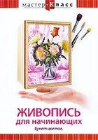 DVD "Мастер-класс. Живопись для начинающих. Букет цветов" - fgospostavki.ru - Нижний Тагил