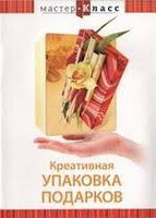 DVD "Мастер-класс. Креативная упаковка подарков" - fgospostavki.ru - Нижний Тагил