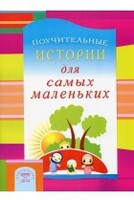Поучительные истории для самых маленьких - fgospostavki.ru - Нижний Тагил