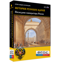 История русских царей. Последние императоры России - fgospostavki.ru - Нижний Тагил