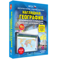 Наглядная география. Экономическая и социальная география зарубежных стран. 10-11 классы - fgospostavki.ru - Нижний Тагил