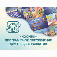 «Космик» Программное обеспечение для общего развития - fgospostavki.ru - Нижний Тагил
