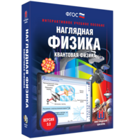 Наглядная физика. Квантовая физика - fgospostavki.ru - Нижний Тагил