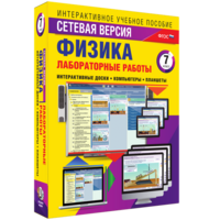 Лабораторные работы по физике 7 класс. Сетевая версия - fgospostavki.ru - Нижний Тагил