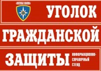 Комплект таблиц "Уголок гражданской защиты" - fgospostavki.ru - Нижний Тагил