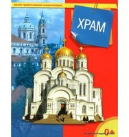 Энциклопедия "Храм" - fgospostavki.ru - Нижний Тагил