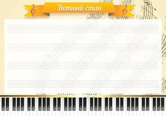 Стенд "Нотный стан" - fgospostavki.ru - Нижний Тагил