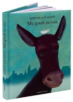 Притчи для детей Мудрый ослик - fgospostavki.ru - Нижний Тагил