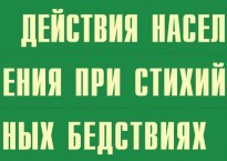 Комплект плакатов "Действия населения при стихийных бедствиях" - fgospostavki.ru - Нижний Тагил