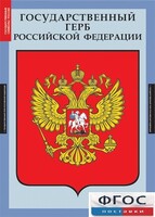 Комплект таблиц. Государственные символы России. - fgospostavki.ru - Нижний Тагил