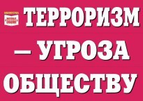 Комплект плакатов "Терроризм — угроза обществу" - fgospostavki.ru - Нижний Тагил