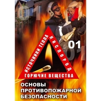 DVD ОБЖ. Основы противопожарной безопасности - fgospostavki.ru - Нижний Тагил