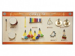 Акустическая тактильная звуковая доска "Оркестр" со звуковым модулем - fgospostavki.ru - Нижний Тагил