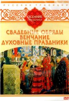DVD "Русские традиции. Осенние праздники" - fgospostavki.ru - Нижний Тагил