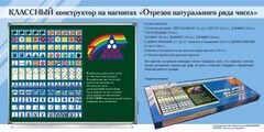 Отрезок натурального ряда чисел. Классный конструктор на магнитах - fgospostavki.ru - Нижний Тагил