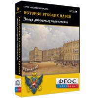 История русских царей. Эпоха дворцовых переворотов - fgospostavki.ru - Нижний Тагил