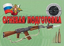 Комплект плакатов "Огневая подготовка" - fgospostavki.ru - Нижний Тагил