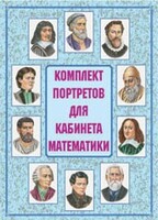 Комплект плакатов "Комплект портретов для кабинета математики" - fgospostavki.ru - Нижний Тагил