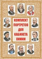 Комплект плакатов "Комплект портретов для кабинета химии" - fgospostavki.ru - Нижний Тагил