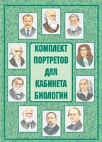 Комплект плакатов "Комплект портретов для кабинета биологии" - fgospostavki.ru - Нижний Тагил