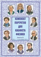 Комплект плакатов "Комплект портретов для кабинета физики (XV в. – 1-я половина XIX в.)" - fgospostavki.ru - Нижний Тагил