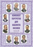Комплект плакатов "Комплект портретов для кабинета физики (2-я половина XIX в. – XX в.)" - fgospostavki.ru - Нижний Тагил