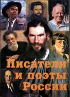 Комплект плакатов "Писатели и поэты России" Выпуск 2. - fgospostavki.ru - Нижний Тагил