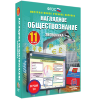 Наглядное обществознание. Экономика. 11 класс - fgospostavki.ru - Нижний Тагил