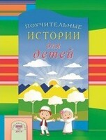 Поучительные истории для детей - fgospostavki.ru - Нижний Тагил