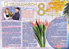 Стенгазета "8 марта" - fgospostavki.ru - Нижний Тагил