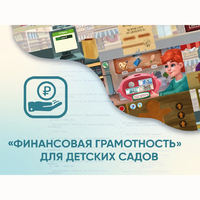 Программное обеспечение «Финансовая грамотность» для детских садов - fgospostavki.ru - Нижний Тагил