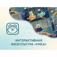 Программное обеспечение «Интерактивная физкультура УМКА» - fgospostavki.ru - Нижний Тагил