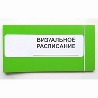 Визуальное расписание дня в папке на 1 разворот. - fgospostavki.ru - Нижний Тагил