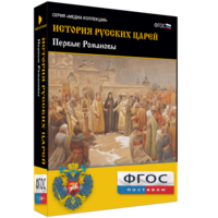 История русских царей. Первые Романовы - fgospostavki.ru - Нижний Тагил