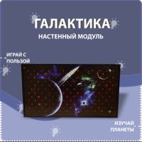 Настенный модуль «Галактика» - fgospostavki.ru - Нижний Тагил