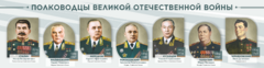 Стенды "Полководцы Великой Отечественной войны" Вариант 1 - fgospostavki.ru - Нижний Тагил