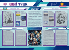 Стенд-уголок "Юный физик" - fgospostavki.ru - Нижний Тагил
