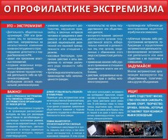 Стенд "О профилактике экстремизма" - fgospostavki.ru - Нижний Тагил