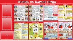Стенд "Уголок по охране труда" - fgospostavki.ru - Нижний Тагил