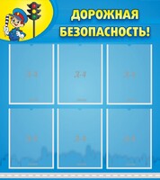 Стенд "Дорожная безопасность" - fgospostavki.ru - Нижний Тагил